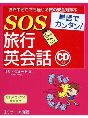 cover image of 単語でカンタン!SOS旅行英会話【音声DL付】